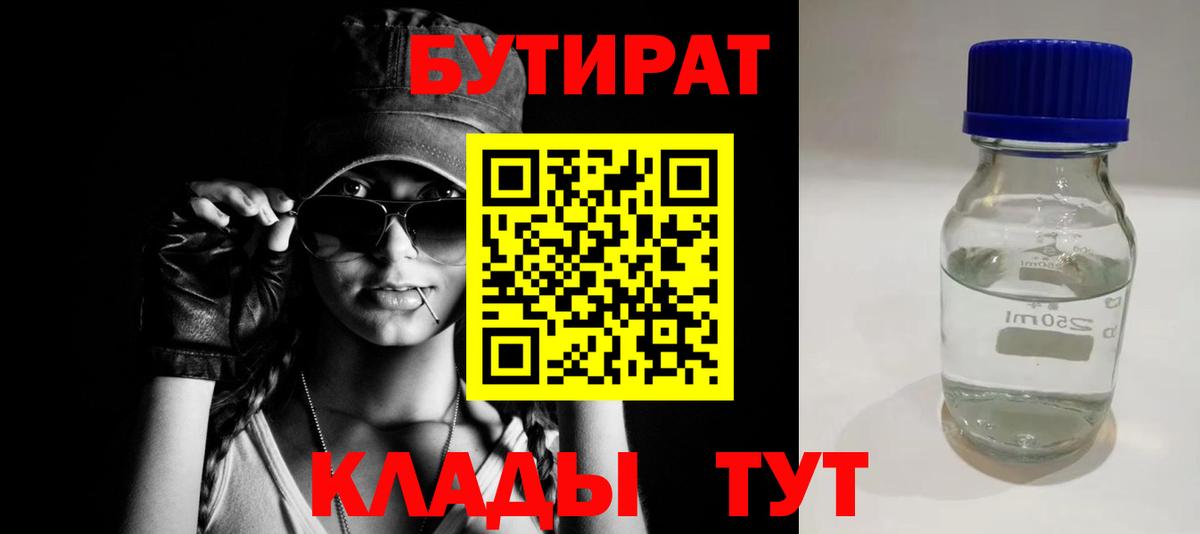 БУТИРАТ вода  Вход с VPN  Зерноград 